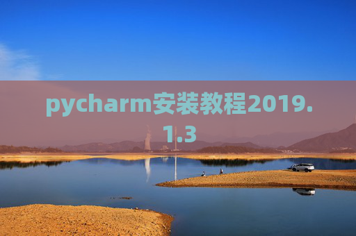 pycharm安装教程2019.1.3