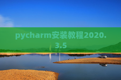 pycharm安装教程2020.3.5