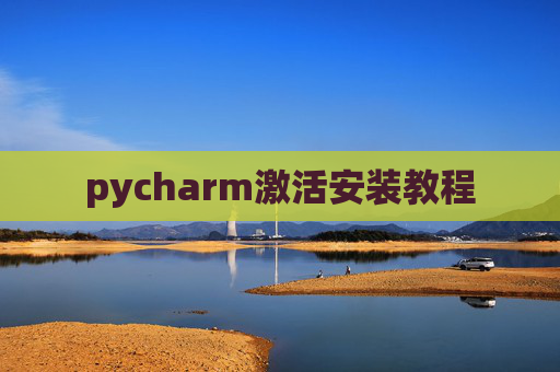 pycharm激活安装教程